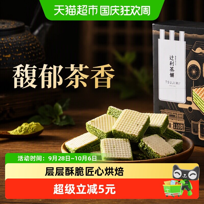 辻利茶铺抹茶威化饼干办公室解馋日式零食独立包装点心甜点110g