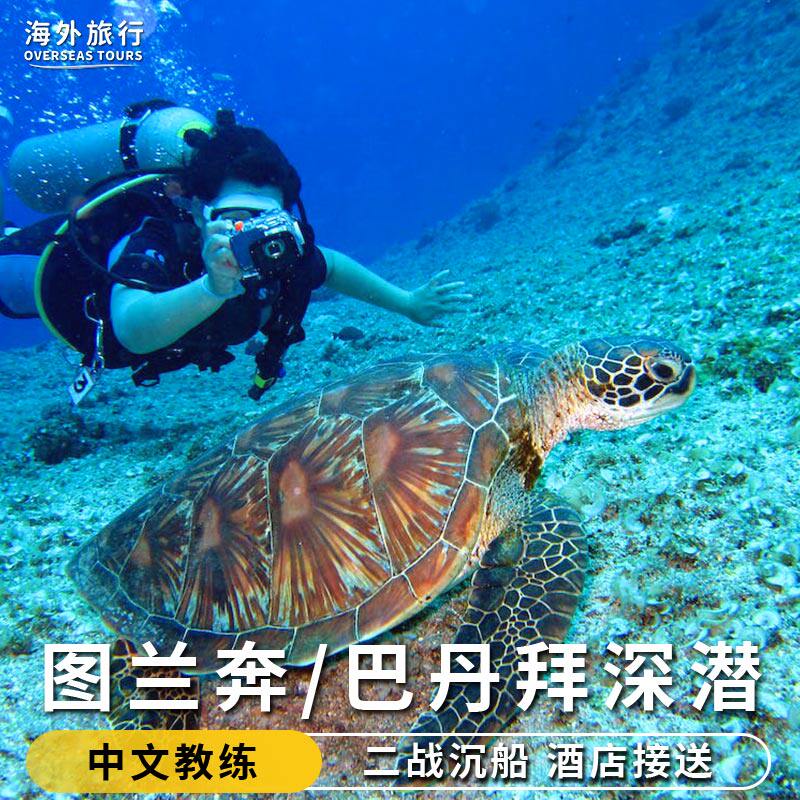 巴厘岛图兰奔一日游八丹拜深潜图蓝本深潜二战沉船中文