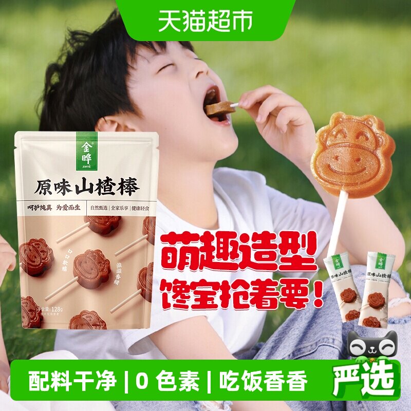金晔原味山楂棒棒糖大金星山楂无添加宝宝儿童零食独立小包装