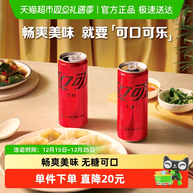 可口可乐碳酸饮料无糖330ml*20罐