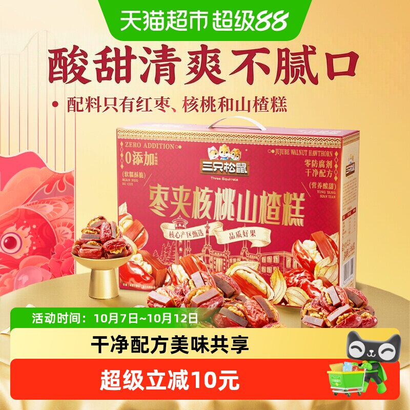 三只松鼠枣夹核桃山楂糕计量称重新疆核桃红枣骏枣儿童节零食礼盒