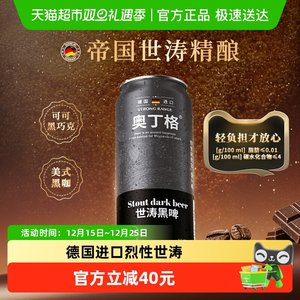 【新品】德国进口奥丁格帝国世涛精酿16.5°P烈性黑啤酒500ml*6罐