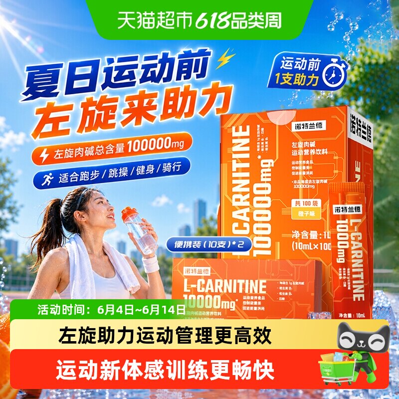 诺特兰德左旋肉碱10万运动健身左旋右减100000便携装运动正品饮料