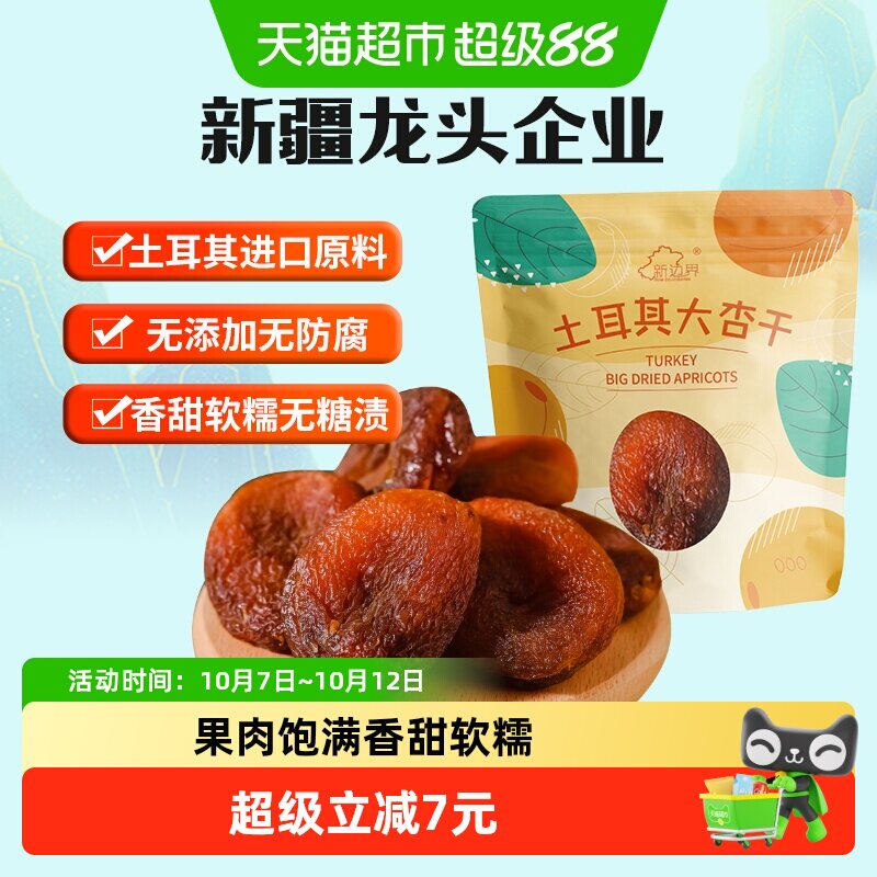 新边界土耳其大杏干无核杏肉杏脯250g