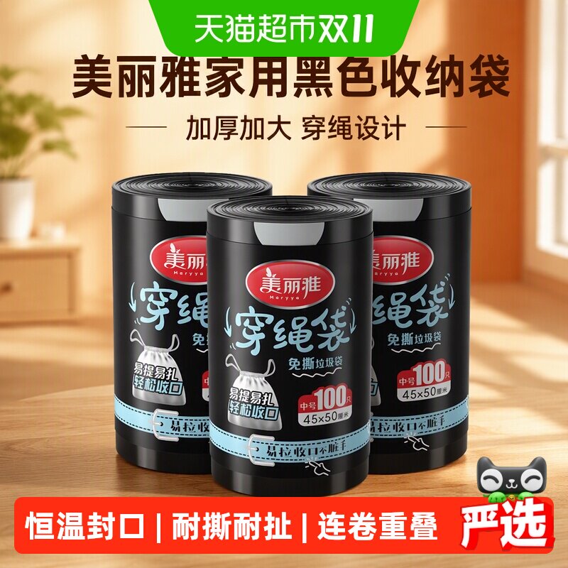 美丽雅家用黑色收纳袋加厚加大耐用穿绳垃圾袋100只*3卷*45*50cm
