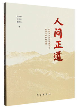 人间正道:中国共产党百年奋斗与中国式现代化道路