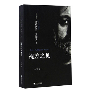 视差之见 (斯洛文)斯拉沃热·齐泽克(Slavoj Zizek) 著;季广茂 译 浙江大学出版社 正版书籍 新华书店旗舰店文轩官网