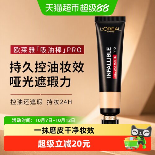 欧莱雅吸油棒粉底液遮瑕控油持妆
