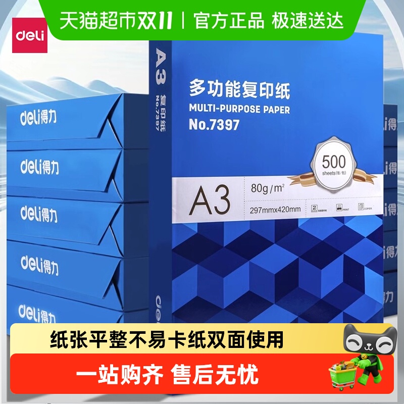 得力a3打印纸复印纸