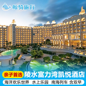 海南陵水富力海洋欢乐世界凯悦酒店套餐水上乐园海上列车
