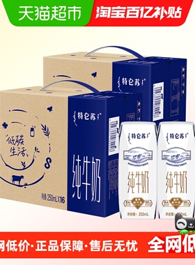 特仑苏纯牛奶250ml*16盒*2提优质营养牛奶高端品质口味醇正