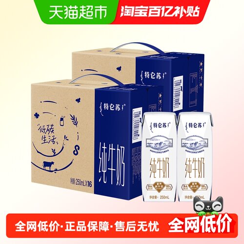 特仑苏纯牛奶250ml*16盒*2提