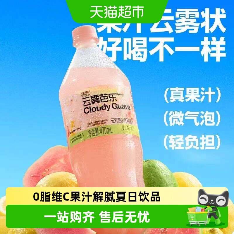 柠檬共和国云雾柠檬芭乐气泡果汁饮料0脂维C果汁解腻过年货聚会