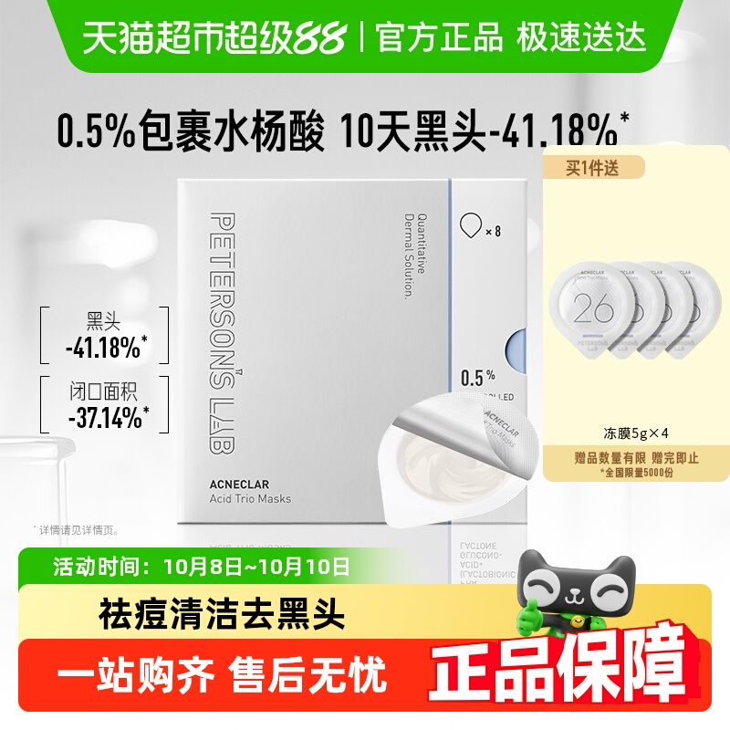 毕生之研水杨酸冻膜清洁面膜