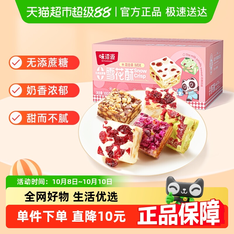 味滋源雪花酥300g整箱混合味无添加蔗糖糕点面包小吃牛轧糖零食