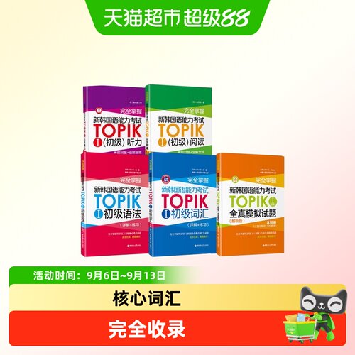 完全掌握新韩国语能力考试TOP