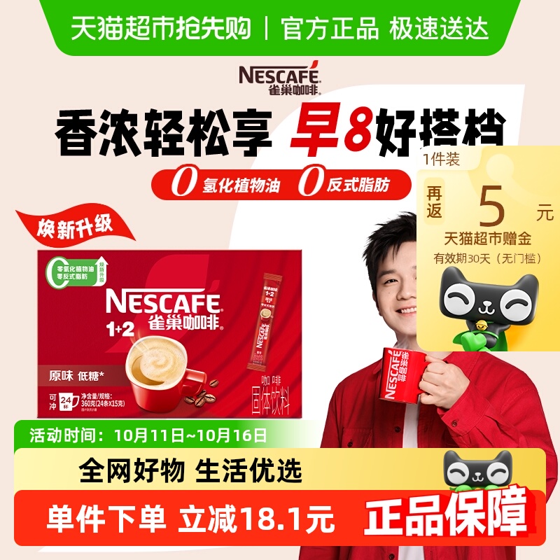 Nestle/雀巢三合一原味咖啡24条