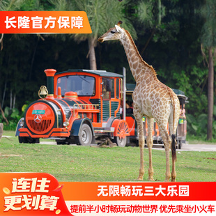 【寒假春节可订】广州长隆三大酒店3天2晚无限畅玩动物世界欢乐世界飞鸟乐园