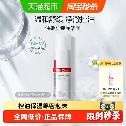 薇诺娜舒缓控油洁颜泡洗面奶