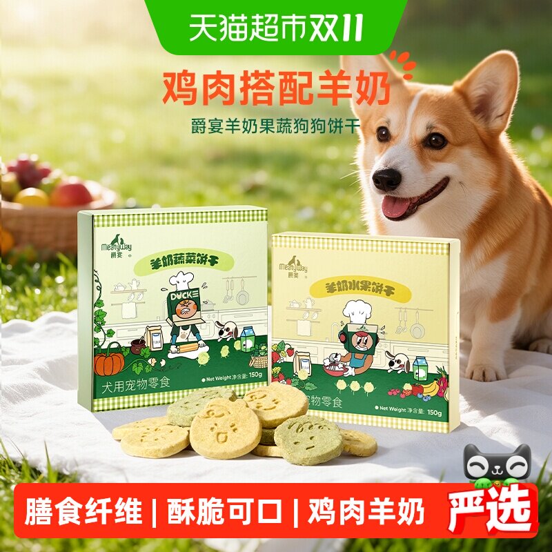 Meatyway爵宴狗狗零食羊奶果蔬饼干宠物食品训练奖励狗零食