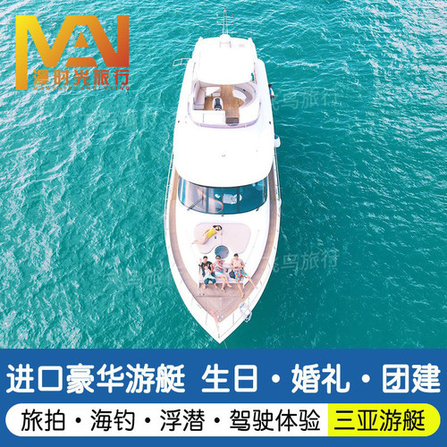 海南旅游三亚游艇出海租赁进口豪华帆船包船海钓深潜直升机飞鱼摩