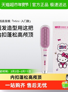 TYMO限量Hello Kitty迷你直发梳拉直内扣高颅顶蓬松便携造型