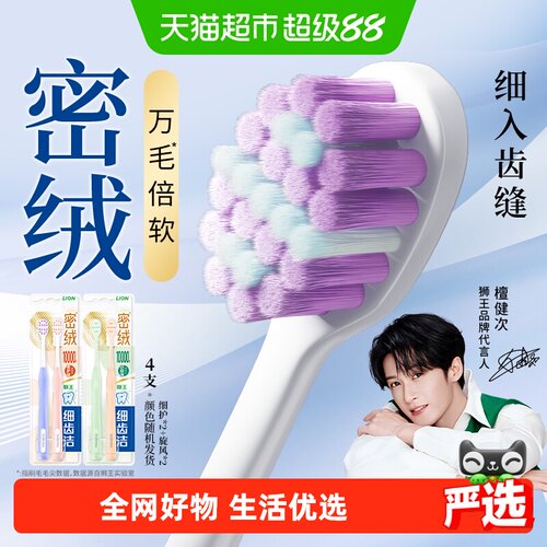 狮王细齿洁密绒护龈万毛牙刷4支