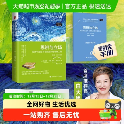 思辨与立场正版第二版生活中