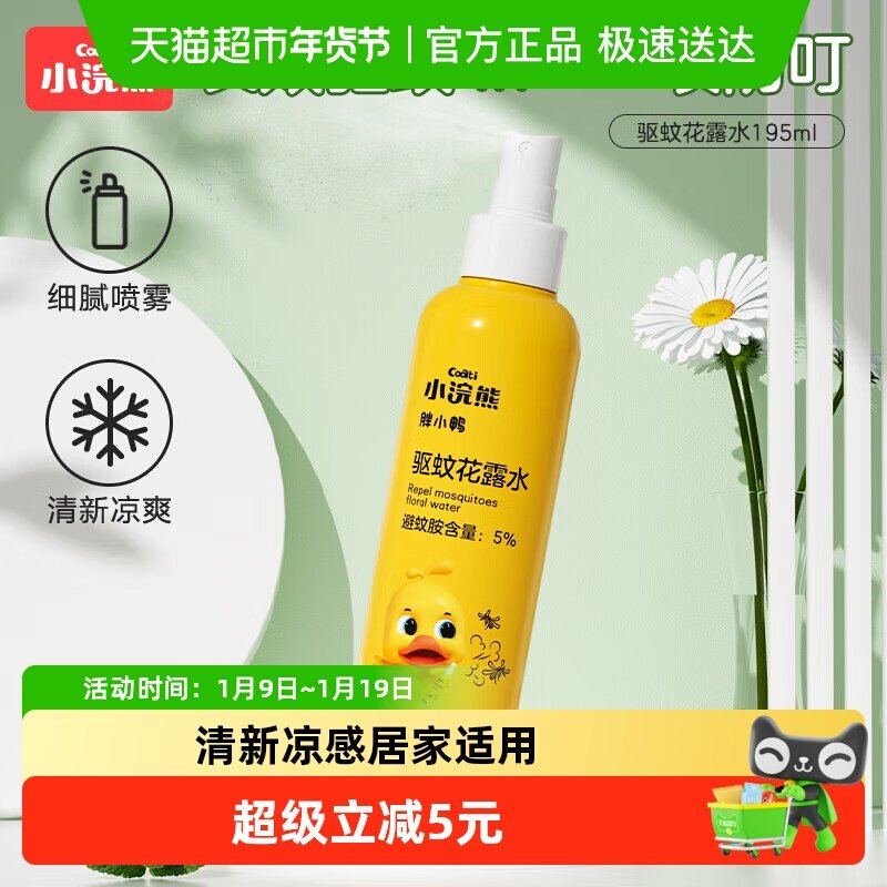 Coati/小浣熊驱蚊花露水清凉爽肤喷雾型花露水居家可用,婴童洗护,防蚊水,淘宝优惠券,粉丝福利购,淘宝优惠卷