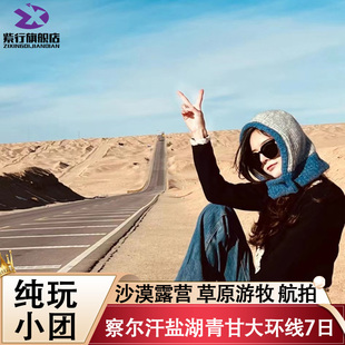 【高性价比】察尔汗盐湖青甘大环线7天6晚青海黑独山旅游跟团游