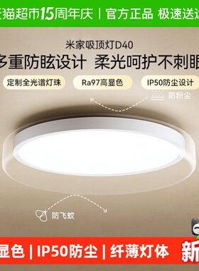 小米米家吸顶灯D40全光谱灯具智能照明灯客厅灯卧室灯led灯