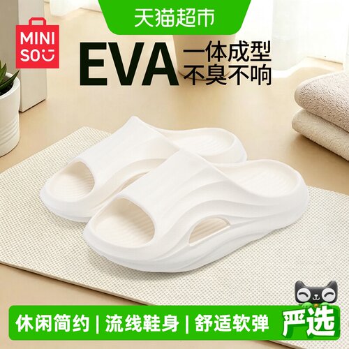 名创优品EVA防滑防臭简约拖鞋