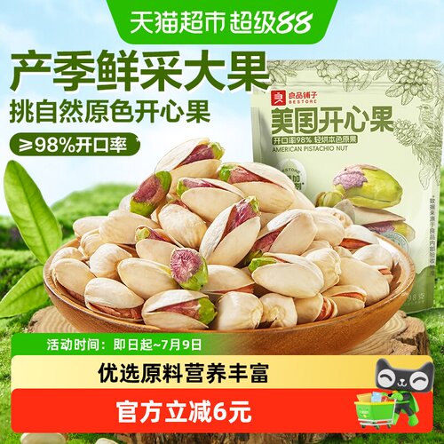 良品铺子开心果每日坚果营养解馋