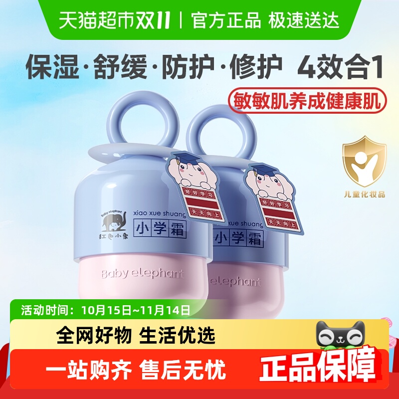 红色小象儿童面霜润肤乳50g*2