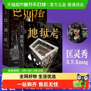巴别塔+地狱考 匡灵秀 正版书籍小说畅销书 新华书店