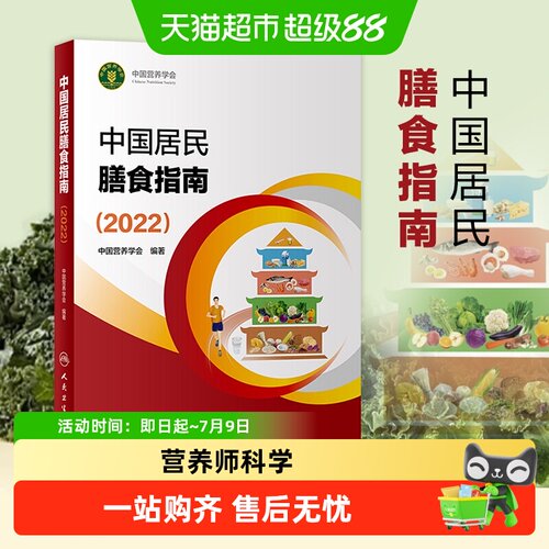 中国居民膳食指南2022营养