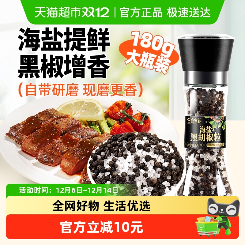 谷食密语研磨瓶海盐黑胡椒粒西餐