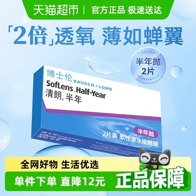 博士伦薄镜片清朗半年抛隐形眼镜