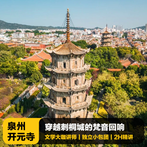 泉州开元寺讲解一日游