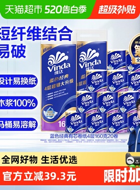 【下拉详情享补贴价】维达蓝色经典有芯卷纸4层160克20卷家用卷纸