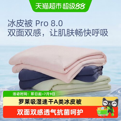 罗莱家纺抗菌可机洗速干凉感被