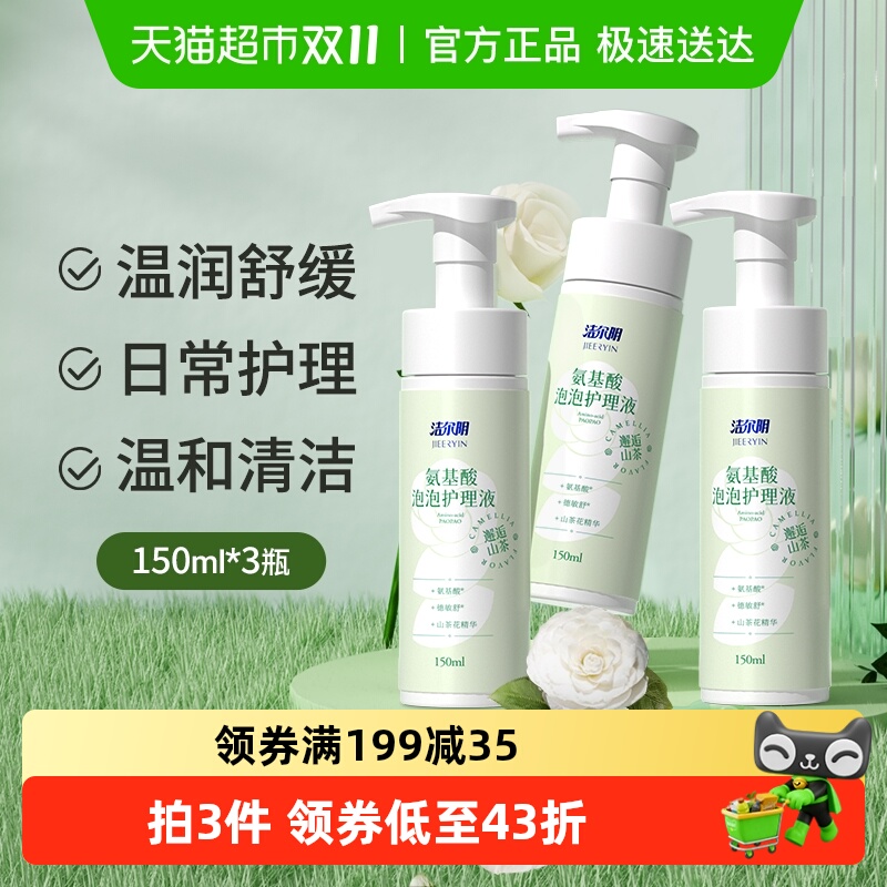 洁尔阴氨基酸泡泡私处护理液