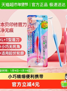 kai/贝印LT型修眉刀刮眉刀2把小巧修眉套装安全易上手修眉工具