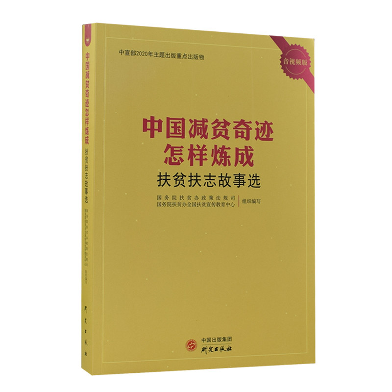 中国减贫奇迹怎样炼成——扶贫扶志故事选 扶贫办政策法规司 扶贫案例中国普通大众经济书籍研究出版社 - 实物图