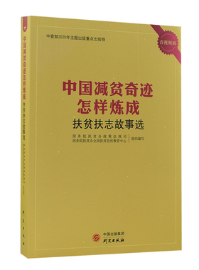 正版包邮 扶贫扶志故事选(音版)/中国减贫奇迹怎样炼成 者_扶贫办政策法规司国务 书店图书 书籍 畅想畅销书