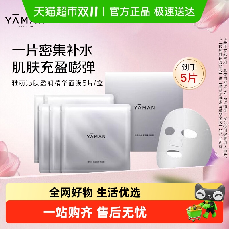 雅萌沁肤盈润保湿面膜