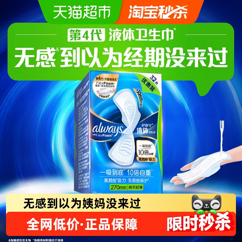 【热销爆款】护舒宝液体卫生巾270mm量多日用超薄透气姨妈巾