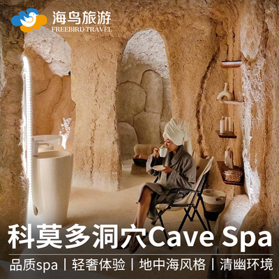 海鸟旅游 印尼科莫多洞穴酒店洞穴spa精油热石按摩Cave Spa