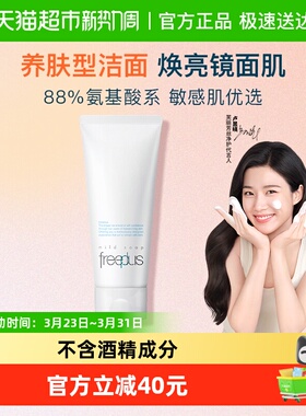 【下拉详情享优惠】Freeplus/芙丽芳丝氨基酸系洁面乳100g