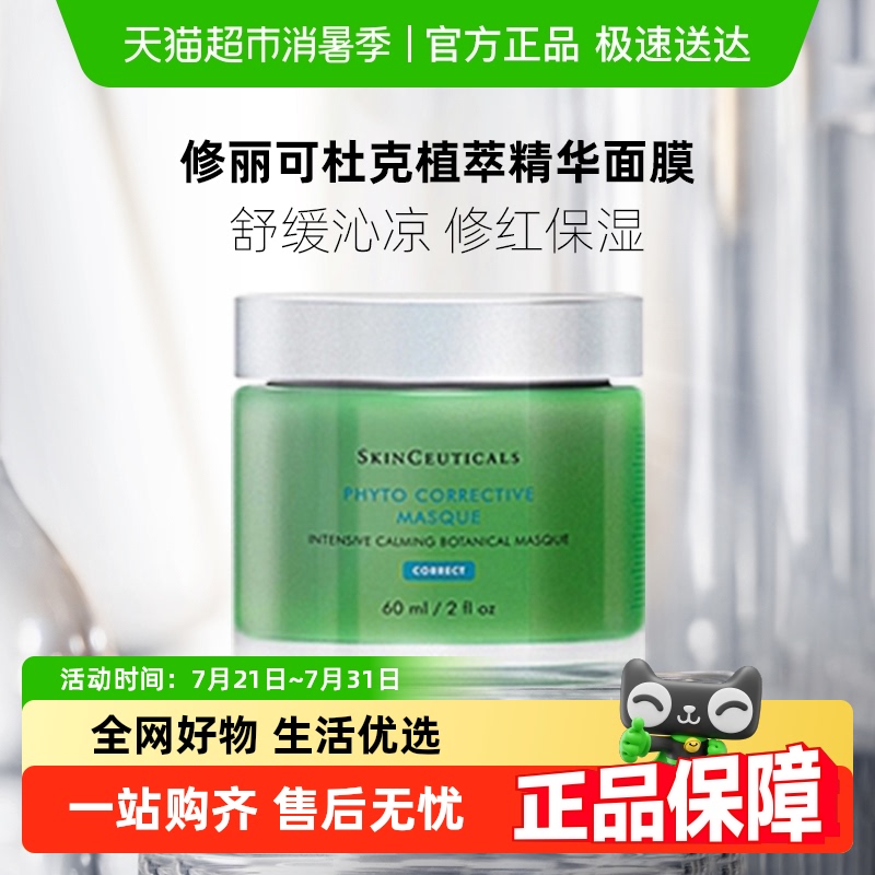 修丽可植萃色修精华面膜舒缓泛红